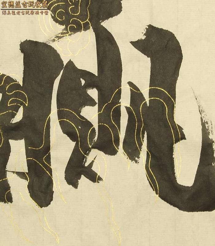 著名皇族书法家爱新觉罗毓骏本人真迹书法小品