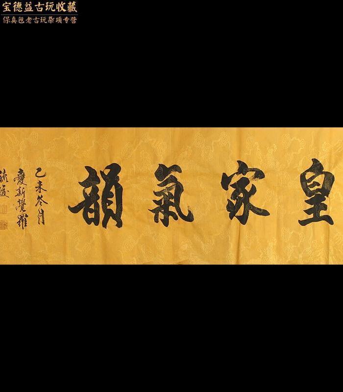 著名书法家爱新觉罗毓骏本人书法 横幅 皇家气