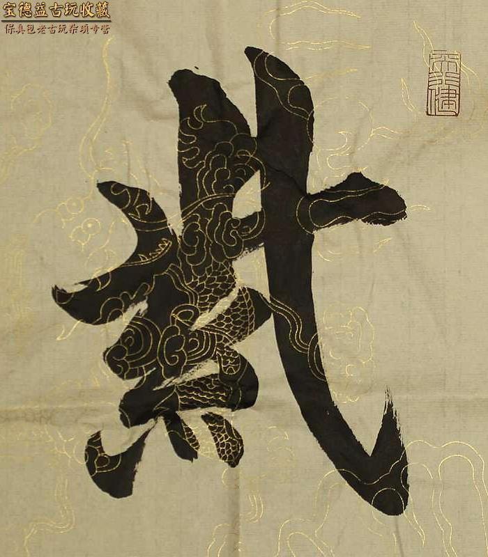 著名书法家爱新觉罗毓骏本人书法 横幅 紫气东