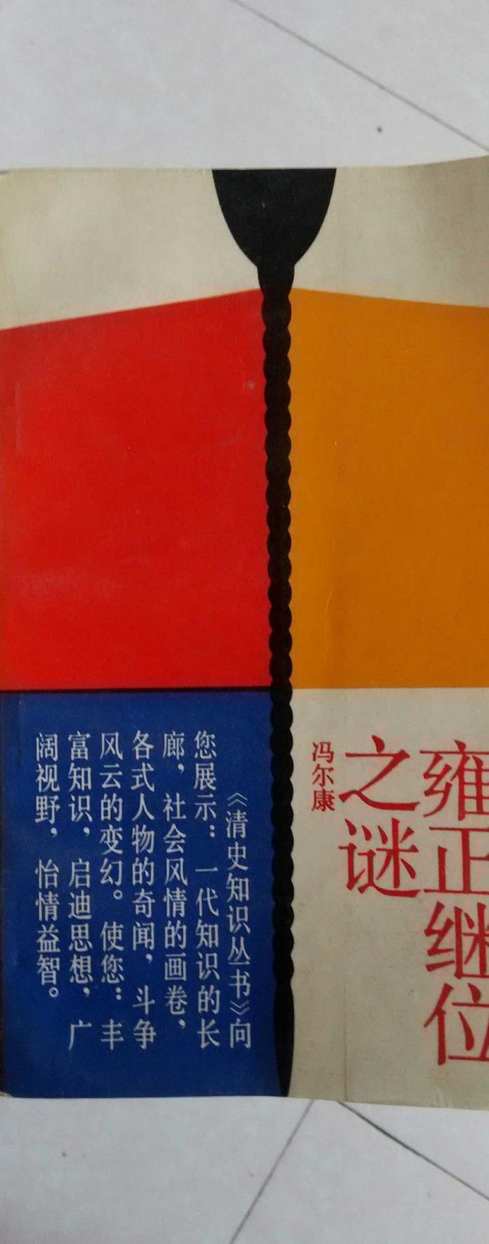 雍正继位之谜_雍正继位之谜价格_雍正继位之