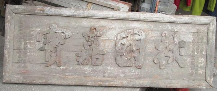 非常厚重明代万历国子监祭酒送《杖国嘉宾》木