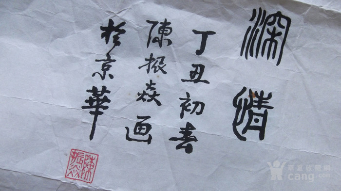 名人字画,陈振焱画送他老师,还有他老师的落款,一个字