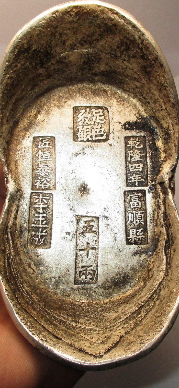 乾隆四十年富顺县匠恒泰裕李玉成造足色纹银5