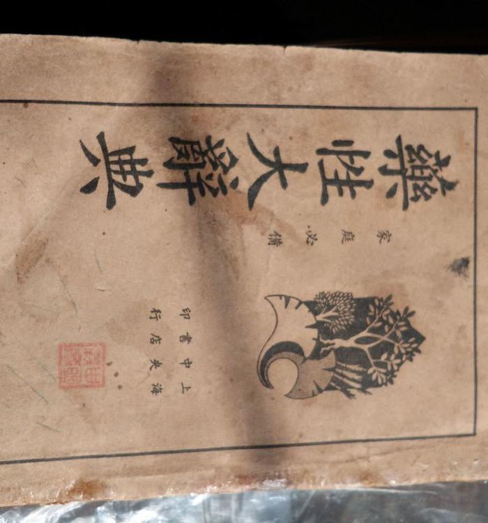 民国中医药性大字典_民国中医药性大字典价格