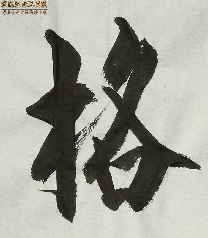 著名书法家爱新觉罗毓骏本人书法 竖幅 格物致