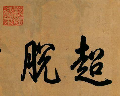 乾隆书法:超脱尘根