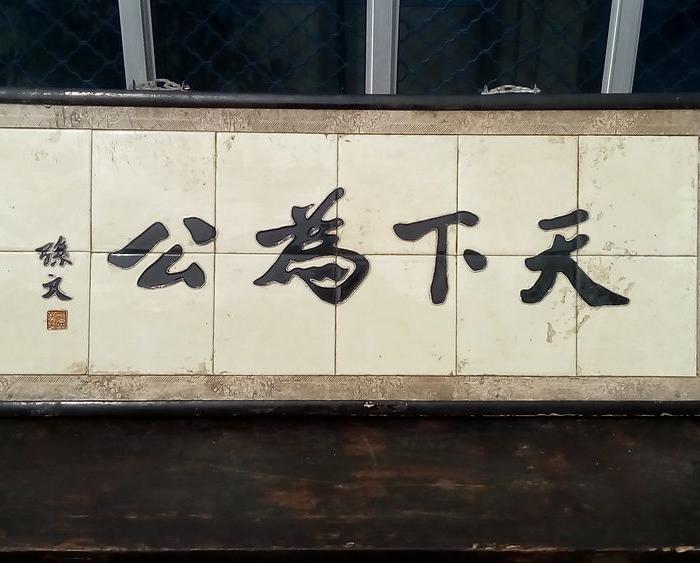 天下为公。瓷匾_天下为公。瓷匾价格_天下为
