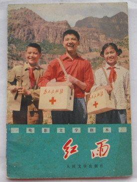 文革 著名 电影剧本 红雨_文革 著名 电影剧本 