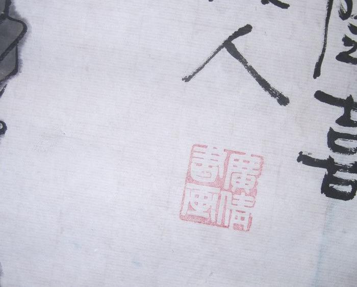 弥勒佛国画,随富随贫且随喜,人物画国画,写意人物画,字也好