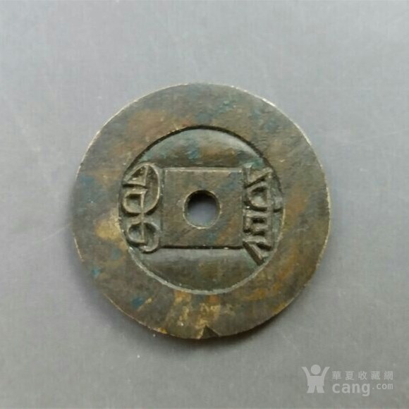 道光通宝宝源小平雕母钱