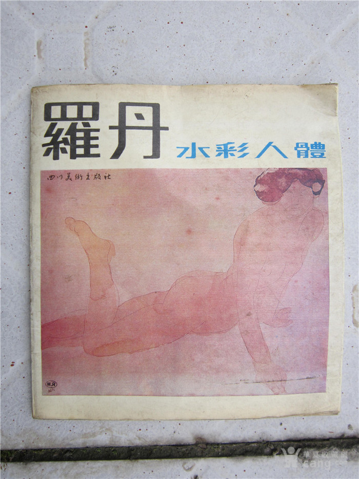 书籍报刊小说画报连环画小人书人物美术丛书:罗丹水彩人体