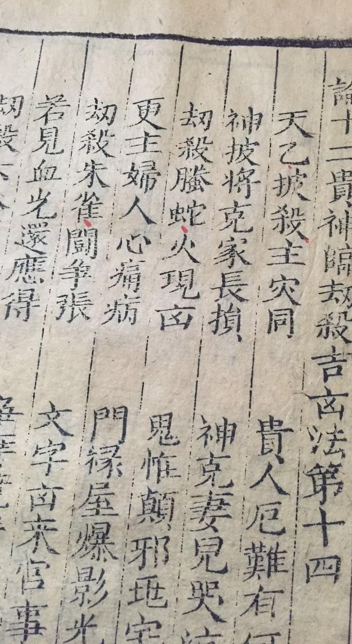 【明万历】《神课金口诀》原装四册六卷加别录