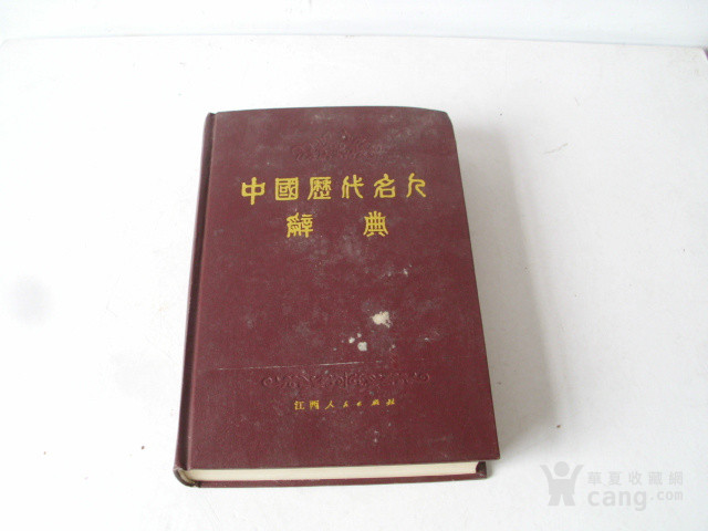 南京大学历史系编纂 81年版中国历代名人辞典