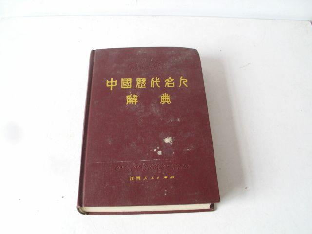 南京大学历史系编纂 81年版中国历代名人辞典