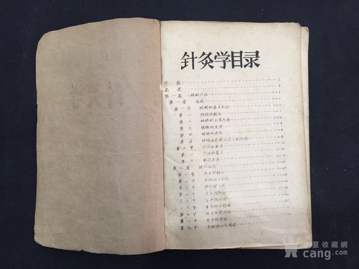 1975年成都中医学院针灸学教程《针灸学》一i9200屏换初稿图片