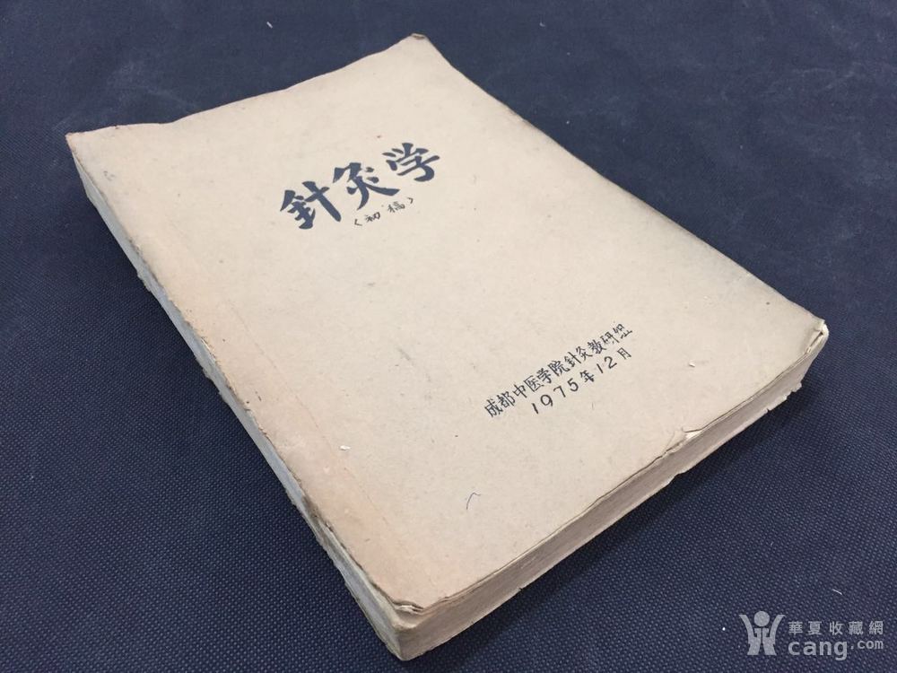 1975年成都中医学院针灸学技巧《针灸学》一三星edge小初稿图片