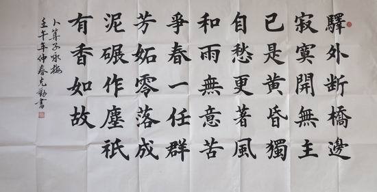 5、唐诗 陆游《卜算子》咏梅 楷书横幅