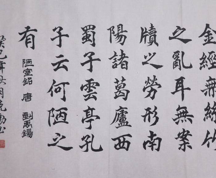 8、刘禹锡《陋室铭》 楷书横幅_8、刘禹锡《陋