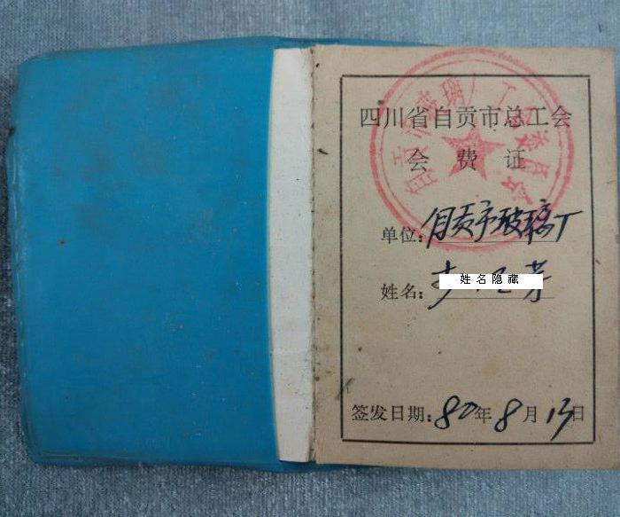 四川省自贡市工会会费证_四川省自贡市工会会