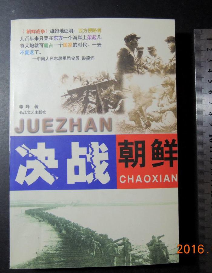 决战朝鲜_决战朝鲜价格_决战朝鲜图片_来自藏