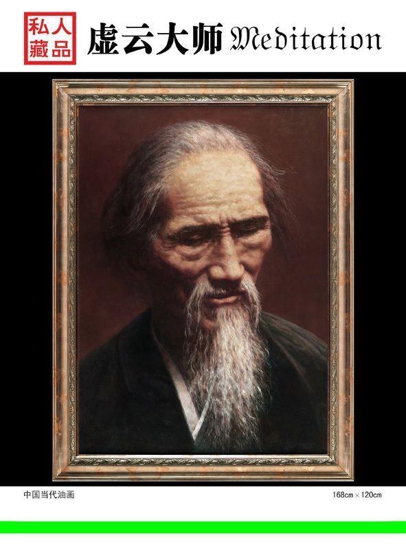 虚云大师(油画)_虚云大师(油画)价格_虚云大师