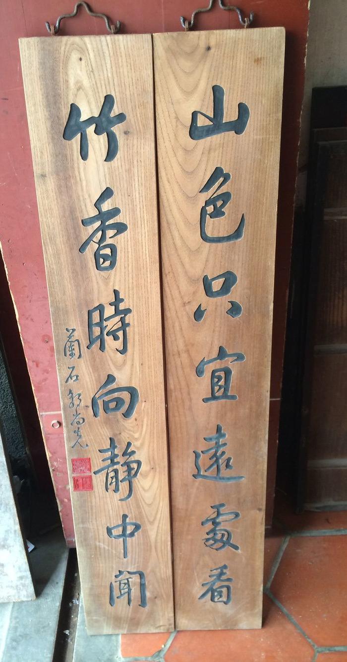 本木色对联【山色只宜远处看,竹香时向静中闻