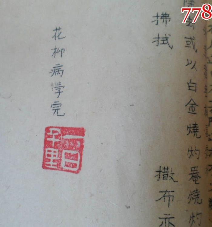 240清代花柳病学一特厚册、包含艾滋病_240清