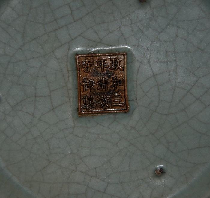 宋政和三年清凉寺御制综式瓶_宋政和三年清凉