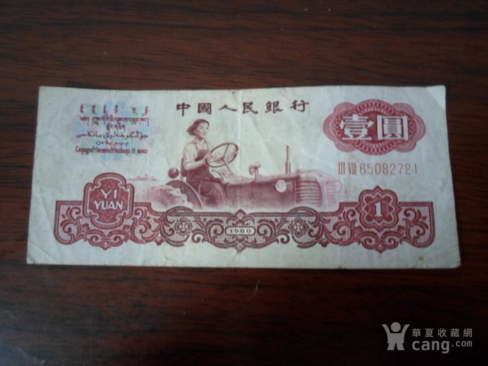 1960年一元拖拉机纸币_1960年一元拖拉机纸