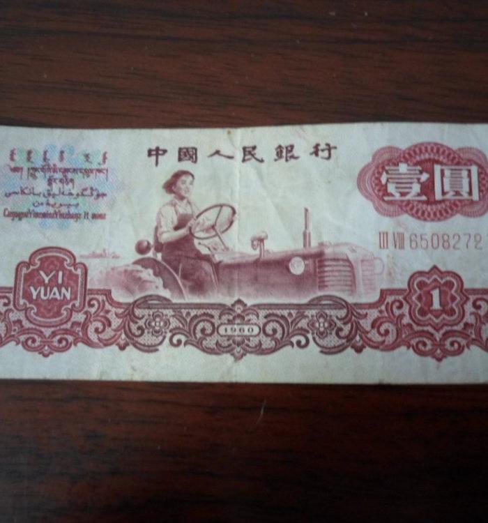 1960年一元拖拉机纸币_1960年一元拖拉机纸