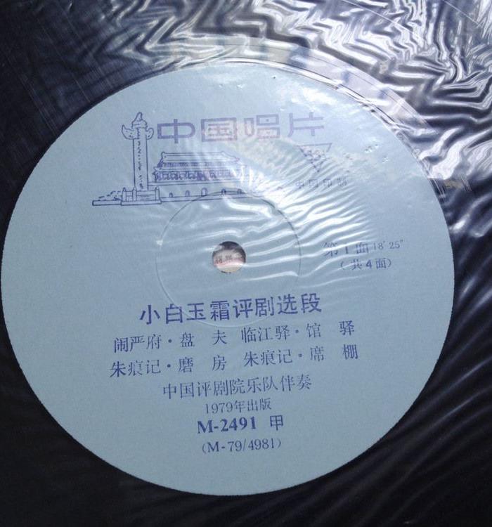黑胶唱片小白玉霜评剧选段。看不到划痕_黑胶