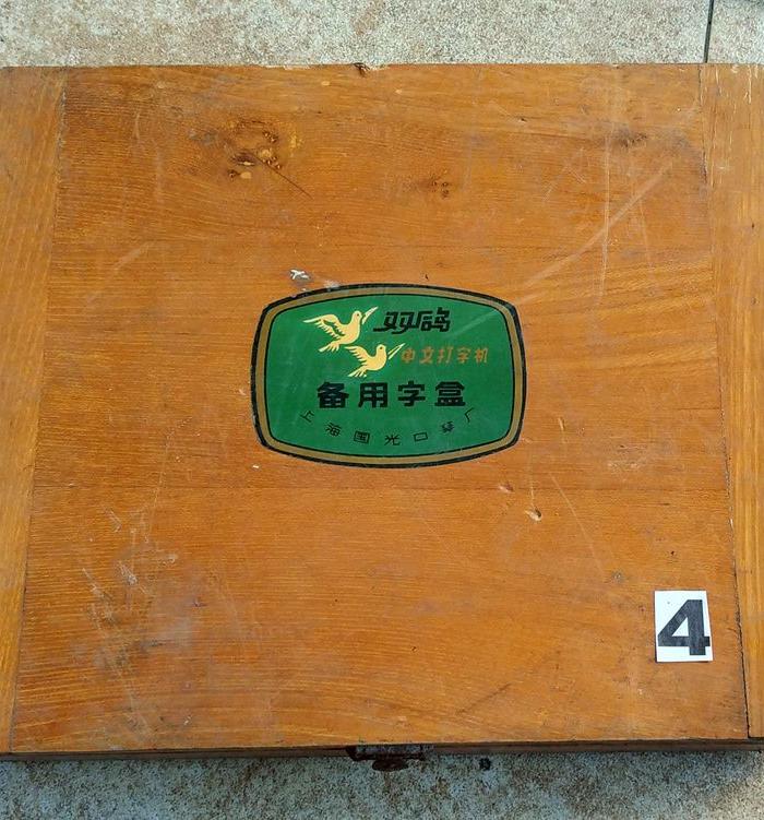 打字机、中文机械打字机、铅字、字粒(4)_打字