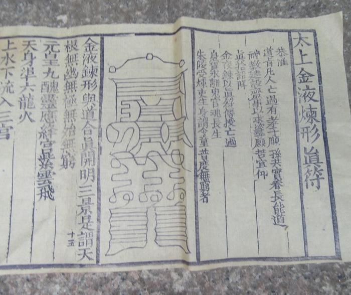 清代.太上金液炼形真符_清代.太上金液炼形真