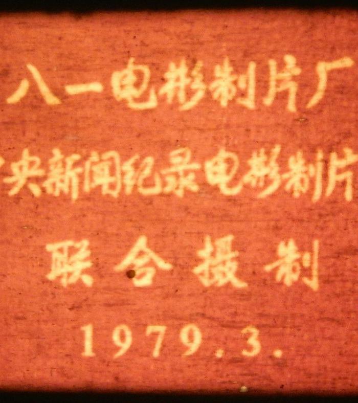 对越自卫反击战彩色新闻纪录片《奋起还击》