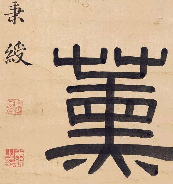 伊秉绶-字对_伊秉绶-字对价格_伊秉绶-字对图