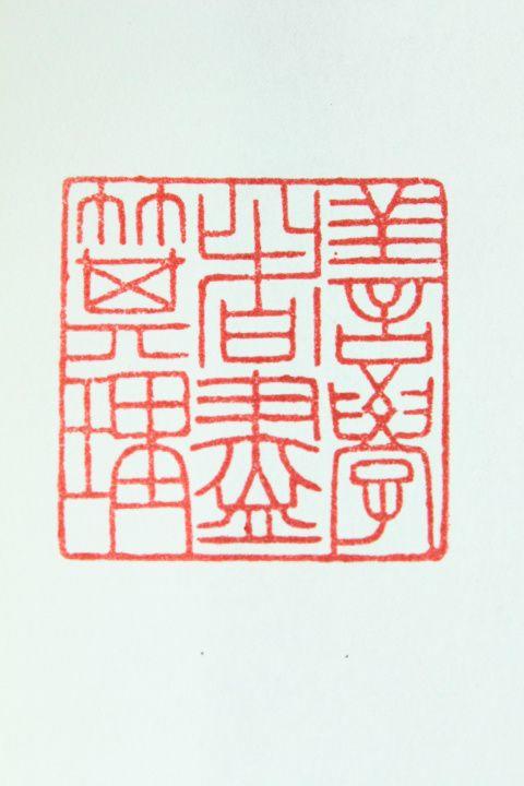 精品寿山盘龙戏珠老印章印文:善学者尽其理_精