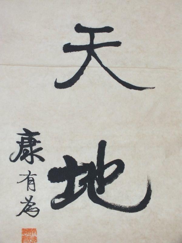 近代中国政治家、思想家、教育家康有为款书法