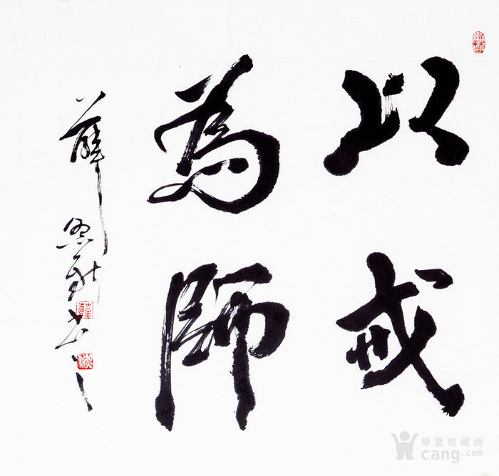 薛兆新书法《以戒为师》20元包邮助缘衡水天界古寺复建