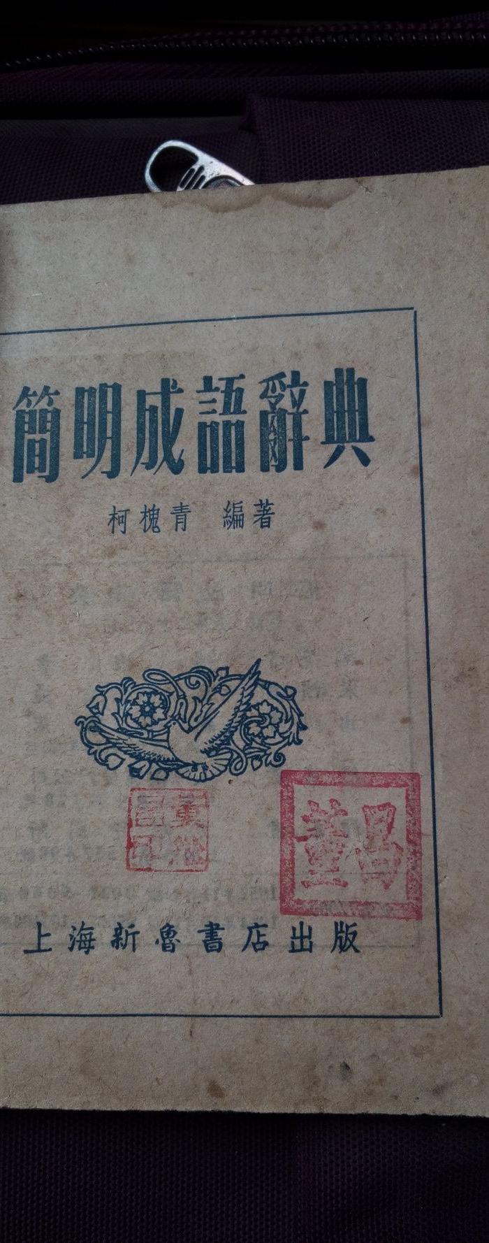 老成语词典_老成语词典价格_老成语词典图片