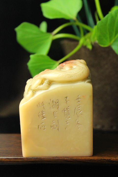 品寿山俏色螭虎芙蓉石老印章印文:处世接物,当