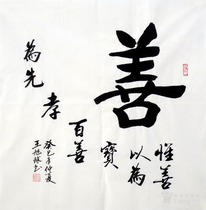 王旭球原稿真迹 省书协会员 书画字画超值四尺斗方书法