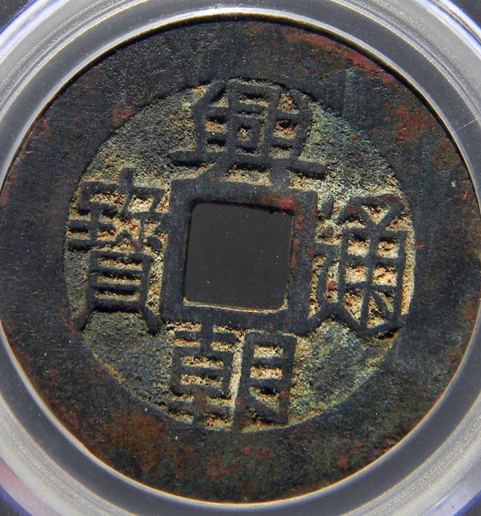 明 兴朝通宝背五厘 孙可望起义军钱币 公博评级