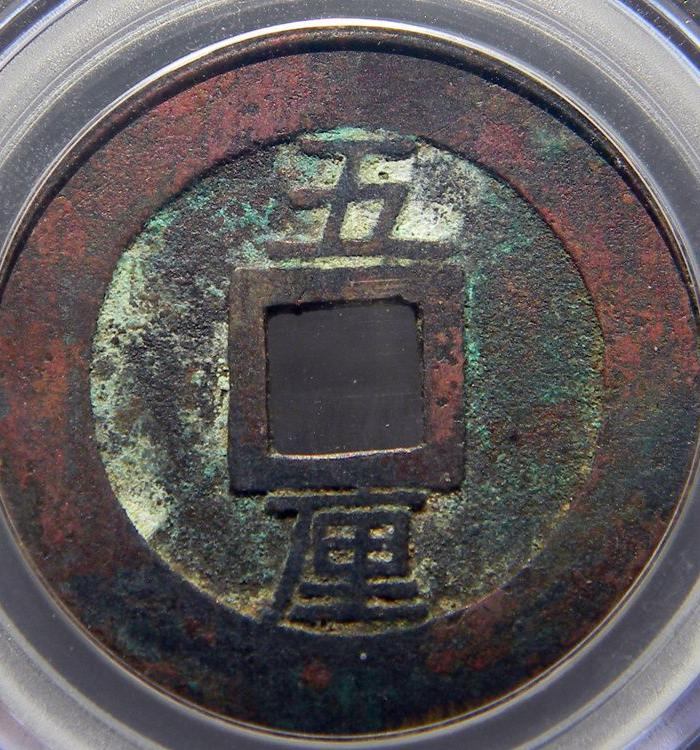 明 兴朝通宝背五厘 孙可望起义军钱币 公博评级