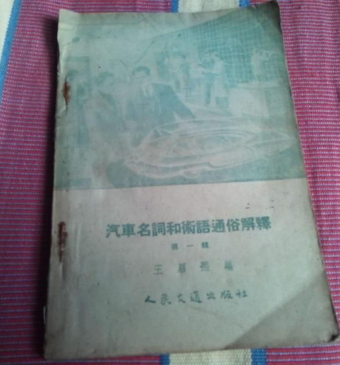 58年汽车名词和术语通俗解释_58年汽车名词和