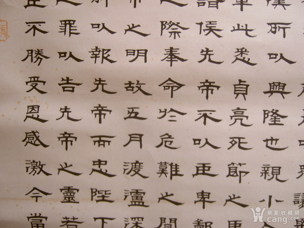 清末民国 古渤海郡人冀津书画家李始阳隶书出师表立轴