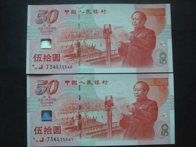 连号50元纪念币_连号50元纪念币价格_连号50