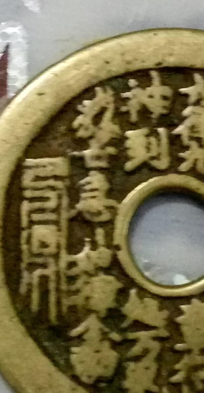 包老包真清代太上咒黄亮品花钱,背八卦人物,声