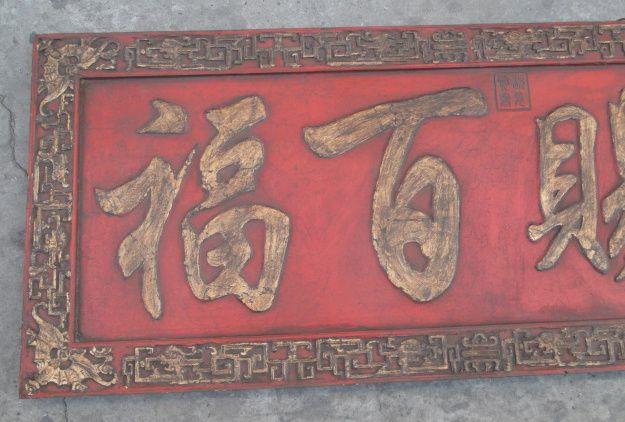 老件 天赐百福牌匾 特价销售_老件 天赐百福牌