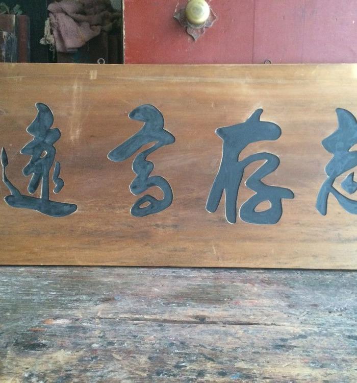 字扁【志存高远】_字扁【志存高远】价格_字