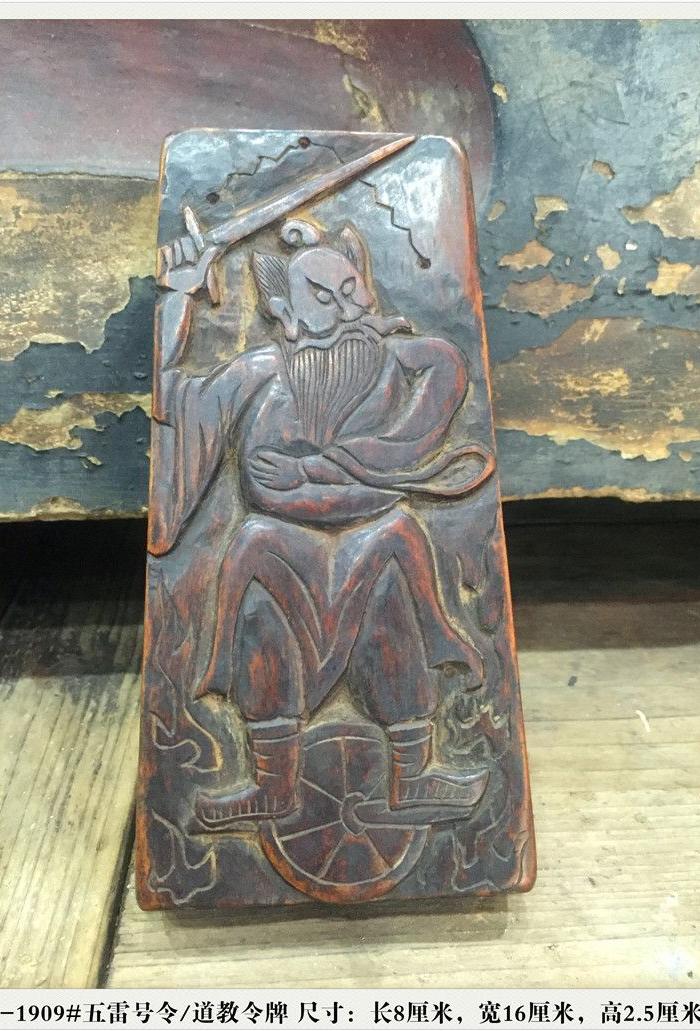 H-1909#五雷号令\/道教令牌_H-1909#五雷号令